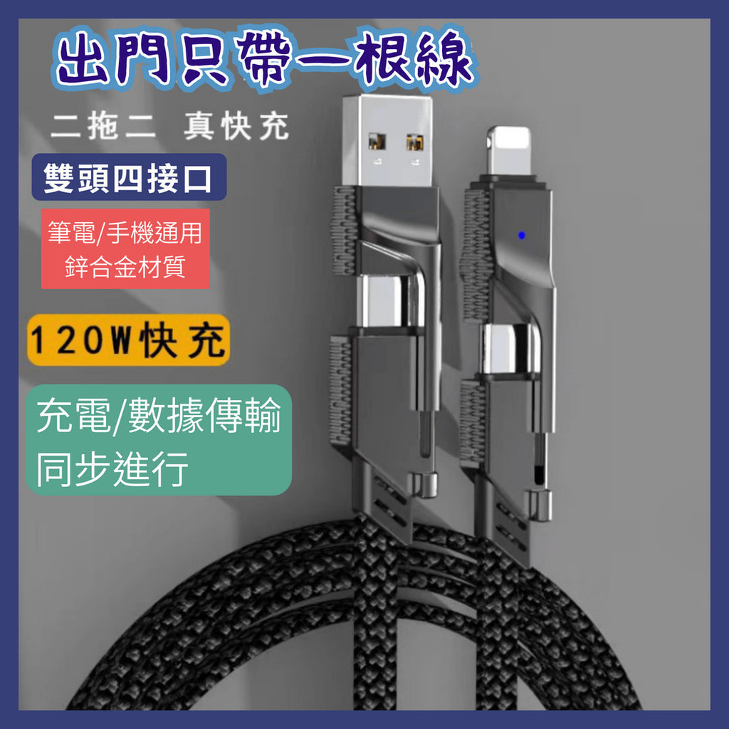 【台灣現貨】一拖四鋅合金充電線 120W 編織線 4合1 快充數據線 便攜 type-c雙頭 PD充電線 閃充 HWS