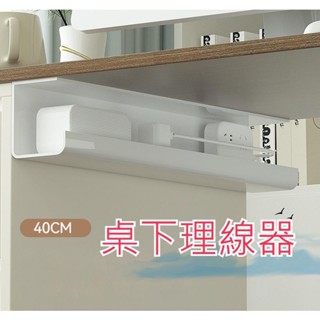 【臺灣當日出貨】桌下理線器 免打孔理線器 桌下集線器 電線收納 理線架 理線槽 插排插座固定器 置物架 延長線收納盒