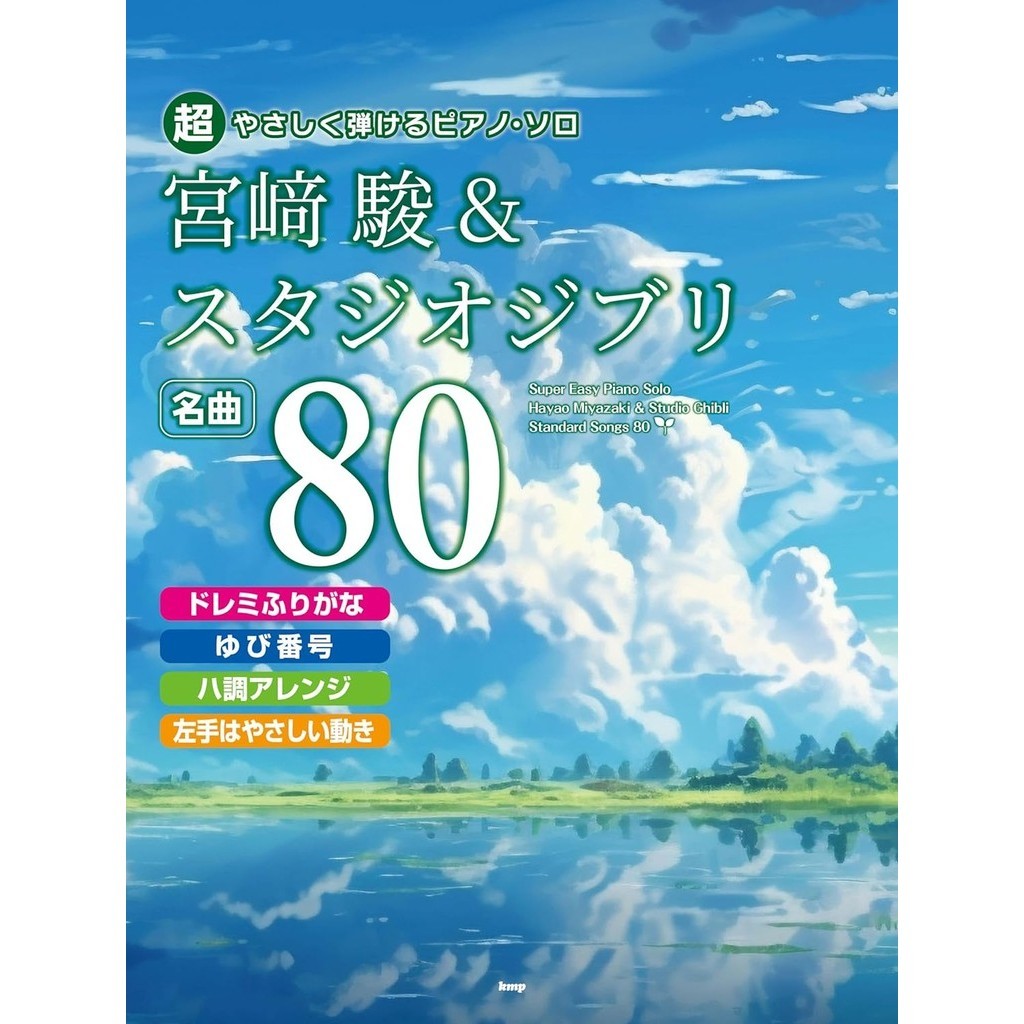 超簡單鋼琴彈奏宮崎駿＆吉卜力動畫歌曲精選樂譜名曲 80 TAAZE讀冊生活網路書店