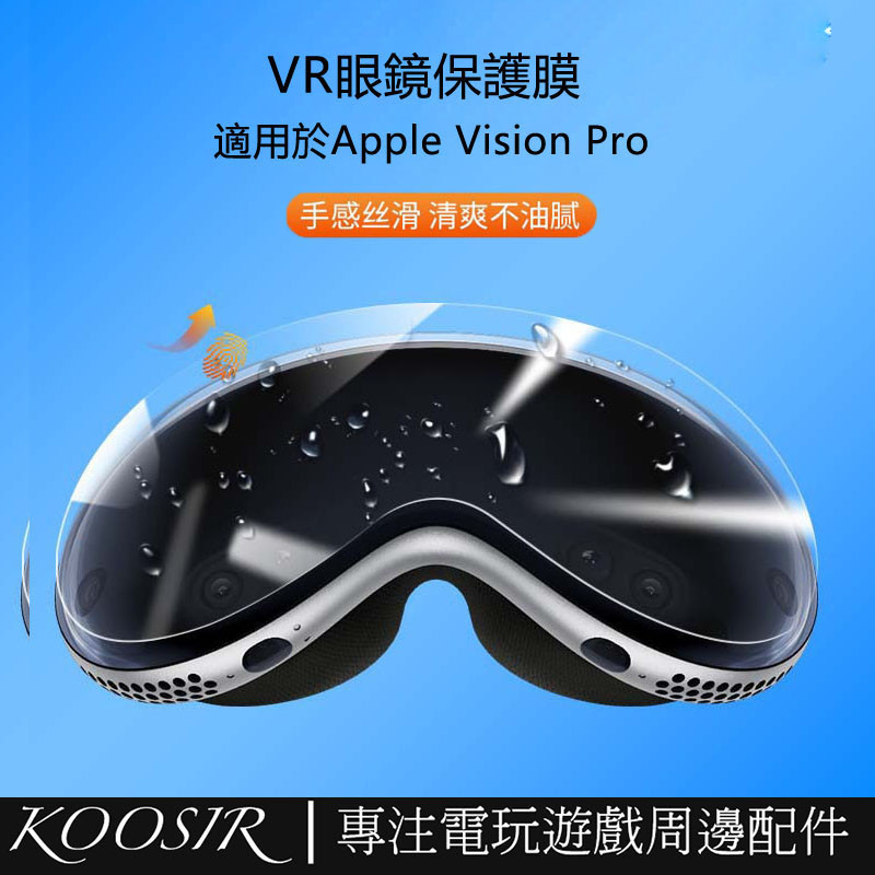 適用於Apple Vision Pro眼鏡保護膜 Vision Pro VR眼鏡高清水凝膜 TPU防刮膜 防藍光貼膜