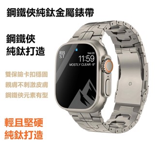 鋼鐵xia純鈦合金 鈦金屬Applewatch錶帶 iwatch錶帶8SE76543代 小眾錶帶