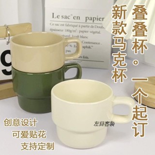 【客製化】【馬克杯】疊疊杯 陶瓷馬克杯 韓系ins風 咖啡可愛辦公室牛奶水杯 禮品訂製LOGO