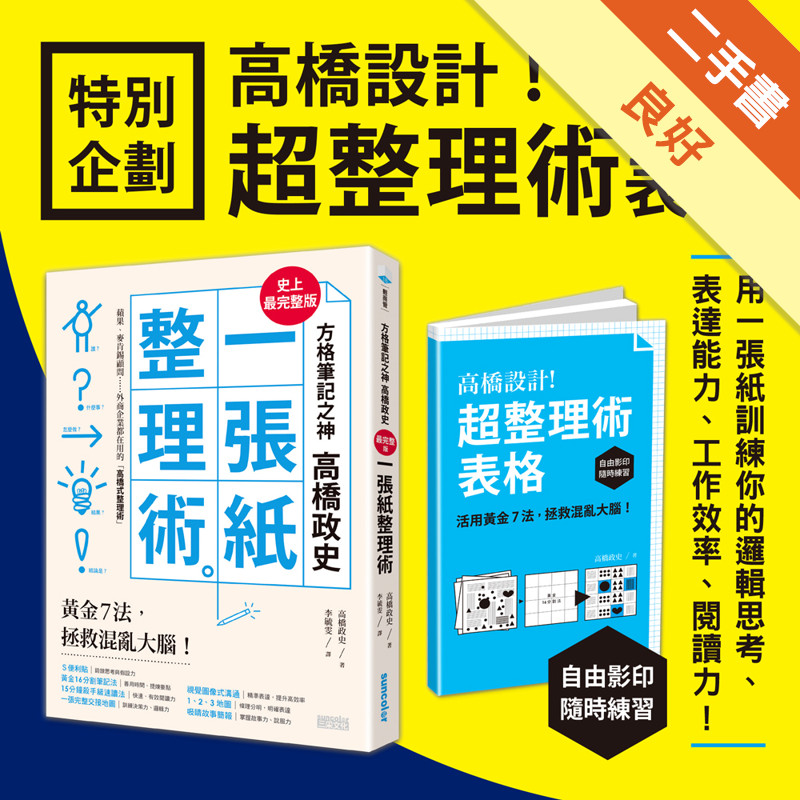 方格筆記之神高橋政史，最完整版「一張紙整理術」：黃金７法，拯救混亂大腦！(內附高橋設計超整理術表格)[二手書_良好]11315533976 TAAZE讀冊生活網路書店