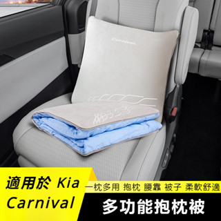 KIA-Carnival 起亞 汽車抱枕 車用靠枕 多用途枕頭 車用被子 汽車毯子 車家兩用 多功能抱枕 汽車抱枕被子