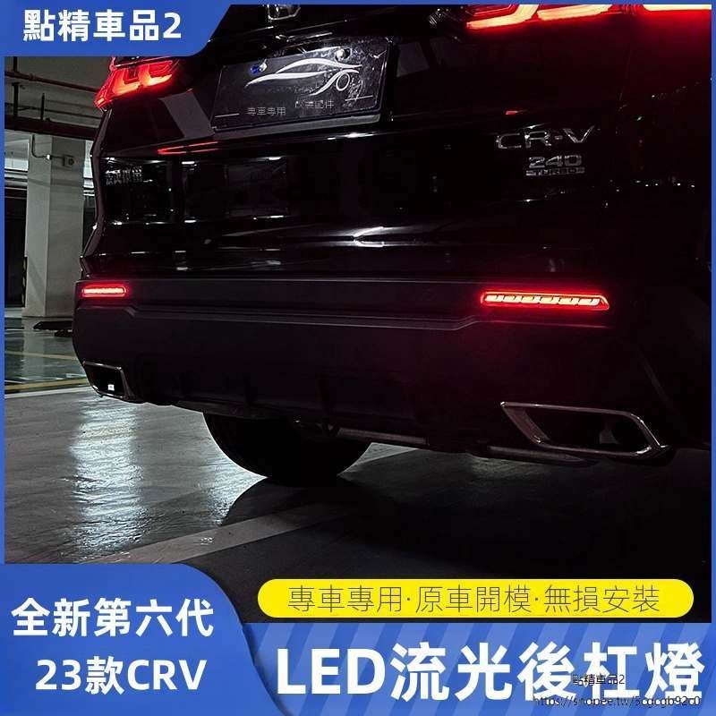 Honda CRV6代 CRV 23-24式大改款 後杠燈 LED后霧轉向流光日行燈改裝剎車燈警示燈 後保燈 後杠燈