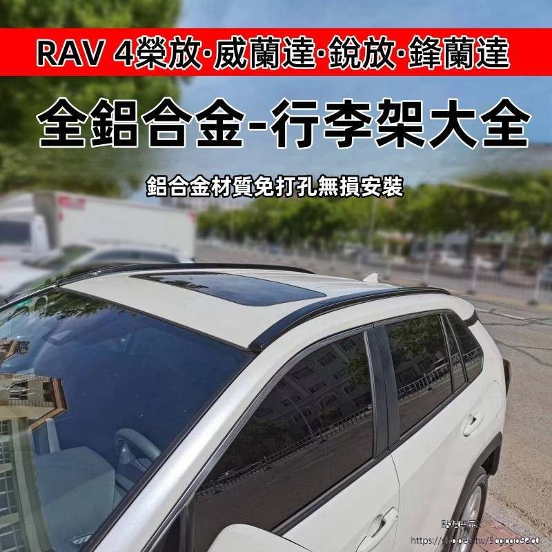 Toyota適用新rav4榮放威蘭達原車行李架銳放鋒蘭達原廠鋁合金車頂架改裝