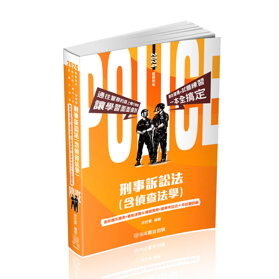 刑事訴訟法（含偵查法學）-2024警察特考.一般警察.警佐班.警大二技.警察升官等（保成）[79折]11101020496 TAAZE讀冊生活網路書店