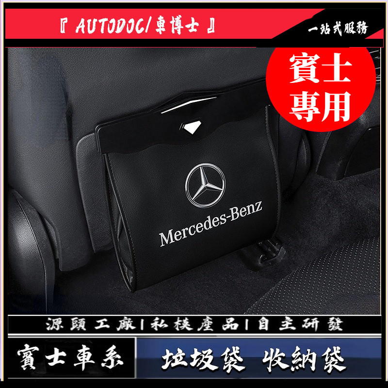 賓士 BENZ 垃圾袋 收納袋 E300 C300 GLC CLA 垃圾箱 收納箱 置物盒 置物袋 座椅 內飾 裝飾 袋