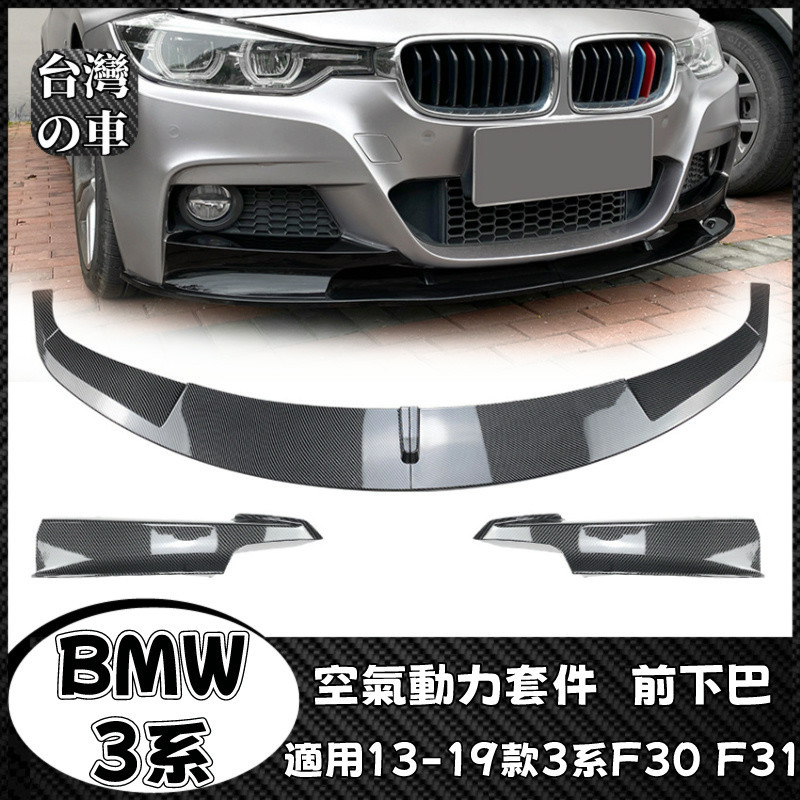 BMW 3系 適用寶馬3系F30 F31 M-Tech 2013-2019款 前下巴前鏟前唇前包角改裝