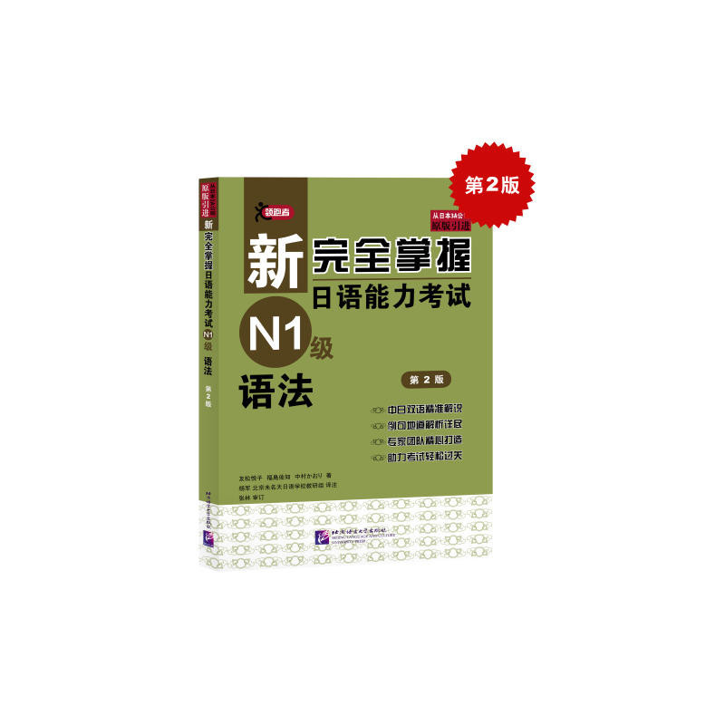 【噹噹網正版書籍】新完全掌握日語能力考試N1級文法（第2版）