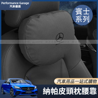 適用於 Benz 賓士 頭枕 護頸枕 C級E級S級GLC/GLB/GLE/GLS 汽車用品 靠頸枕 腰靠 坐墊 車內用品