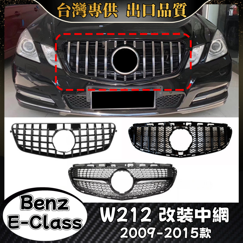 Benz E級 適用2009-2015款W212 水箱罩 賓士 E200 E250 E300 E350 水箱護罩