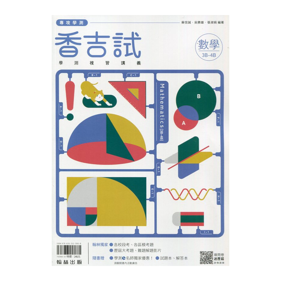 香吉試學測複習講義數學(3B-4B冊)() 墊腳石購物網