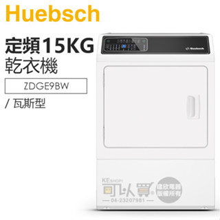 Huebsch 優必洗 ( ZDGE9BW ) 15KG 7行程滾筒式乾衣機-瓦斯型《送基本安裝、舊機回收》