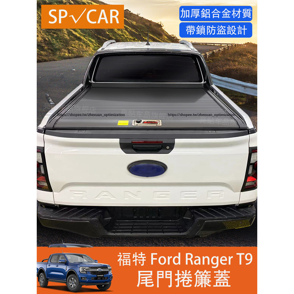 2023大改款 福特 Ford Ranger 尾箱卷簾蓋 鋁合金材質 防水三級啟停後貨箱蓋