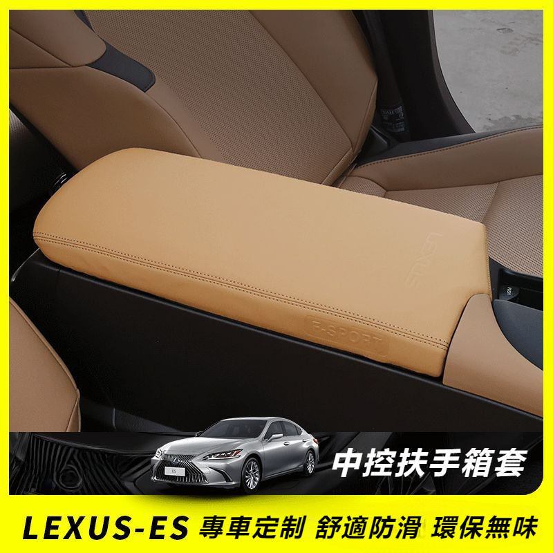 Lexus 凌志 ES200 扶手箱套 改裝 ES300H 內飾 車內 用品 ES260 裝飾 手扶 皮套