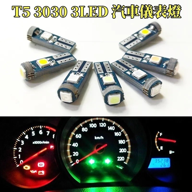 現貨 3LED儀表盤燈 12V T5 汽車機車儀表盤燈 COB T5小燈 檔位led小燈 面板燈 警示燈 冷氣燈 拍檔燈