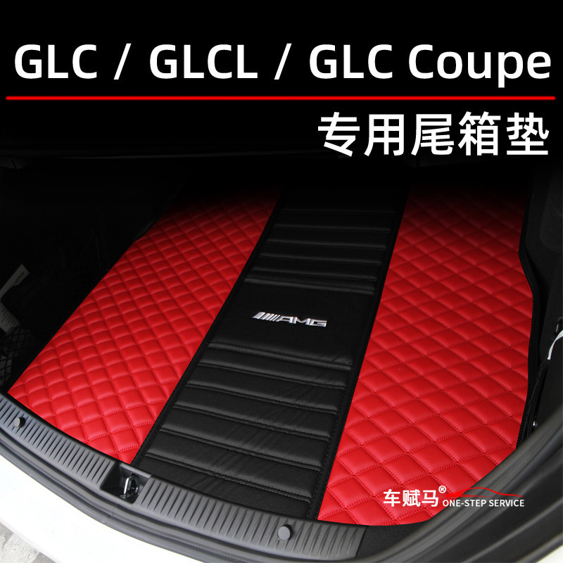 Benz 賓士 AMG 後備箱墊 GLC260 GLC300 轿跑 SUV Coupe改装 GLC43 AMG GLC2