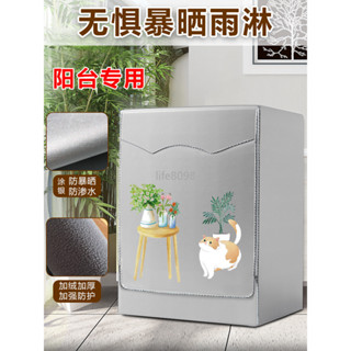 【臺灣出貨】滾筒洗衣機罩布防水防曬防塵隔熱防暴曬陽臺遮光套海爾小天鵝美的【優質】