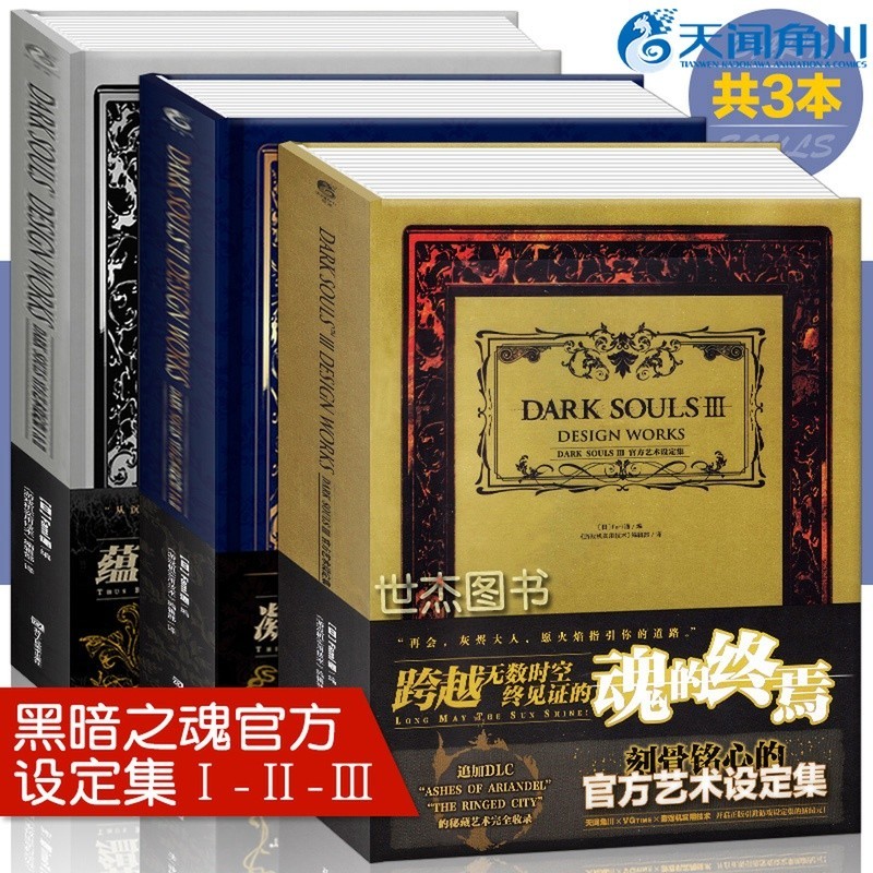 【繪畫】 黑暗之魂官方藝術設定集全套1-2-3冊 DARK SOULS 黑暗之魂三部曲畫集ps4遊戲周邊動漫畫冊天聞角川