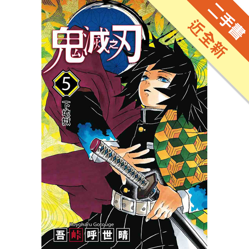 鬼滅之刃（5）[二手書_近全新]11315836726 TAAZE讀冊生活網路書店