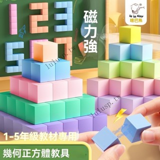 ✨可開發票#磁性正方體敎具磁力立體圖形幾何體模型小學一到六年級數學磁積木#LULU