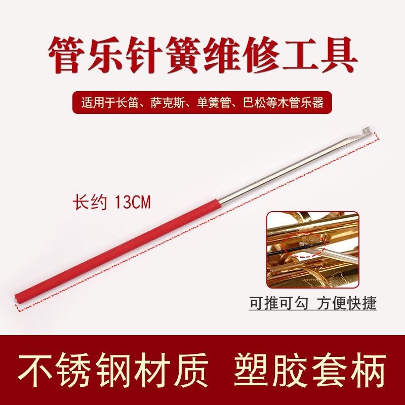 薩克斯長笛單簧管雙簧管巴松管樂器維修工具鉤簧針簧鉤針樂器配件