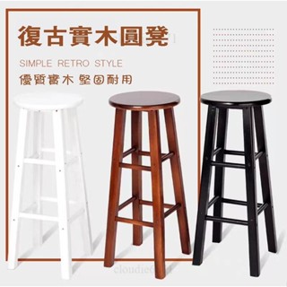 ⭐實木吧椅⭐黑白吧凳 橡木梯凳 高腳吧檯凳 實木凳 復古酒吧椅 時尚凳 高腳凳 梯凳 吧臺椅 高腳椅 圓椅 凳子 椅凳
