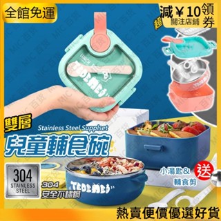 夏天✨優惠✨ 輔食碗 便當盒 兒童餐盒 304安全不鏽鋼 附剪刀 附湯匙 兒童輔食碗 餐盒 不鏽鋼便當盒 母嬰用品