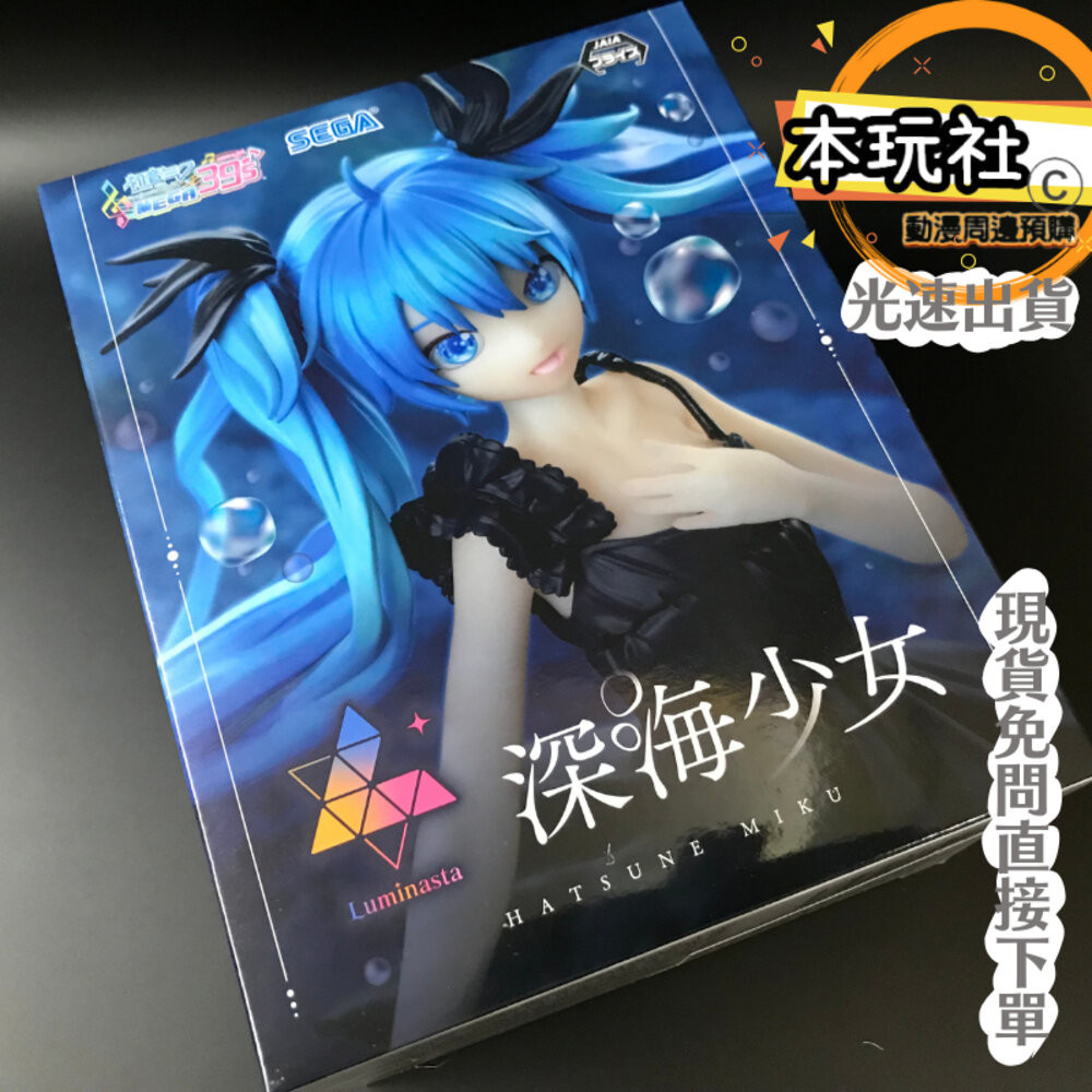 本玩社 現貨 景品 初音未來 深海少女 全新 正版 SEGA LUMINASTA 初音 公仔