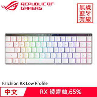 ASUS 華碩 ROG Falchion RX Low Profile 無線電競鍵盤 白 青軸送Sheath鼠墊