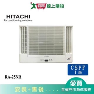 HITACHI日立2-3坪RA-25NR變頻冷暖雙吹窗型冷氣(預購)_含配送+安裝【愛買】