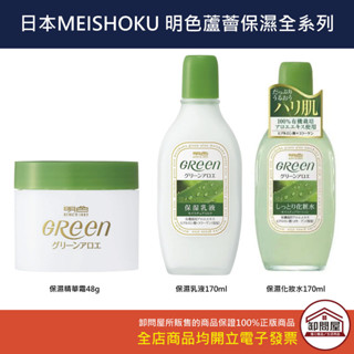 【卸問屋】日本 明色 MEISHOKU 蘆薈 保濕 全系列 化妝水 乳液 保濕保濕精華霜 48g