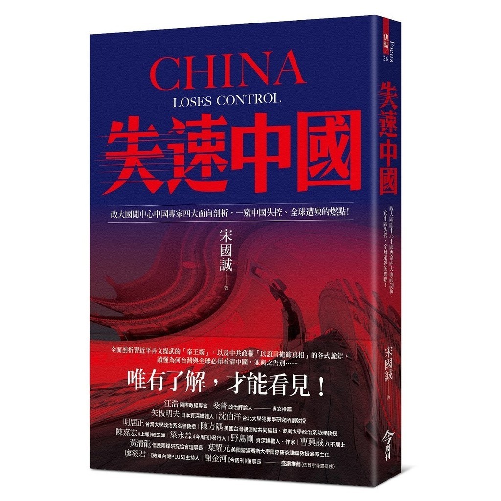 失速中國︰政大國關中心中國專家四大面向剖析，一窺中國失控、全球遭殃的燃點！[79折]11101030309 TAAZE讀冊生活網路書店