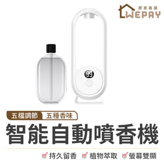 【Wepay首選】智慧自動噴香機 薰香機 噴香機 香氛噴霧機 香氛機 精油機 香薰精油 定時噴霧機 可調檔噴霧 香氛夜燈