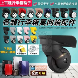 臺灣熱賣 拉桿箱萬向輪 行李箱輪子配件 新秀麗輪子 法國大使輪子 萬向輪 靜音輪 行李箱輪子 行李箱維修替換輪子