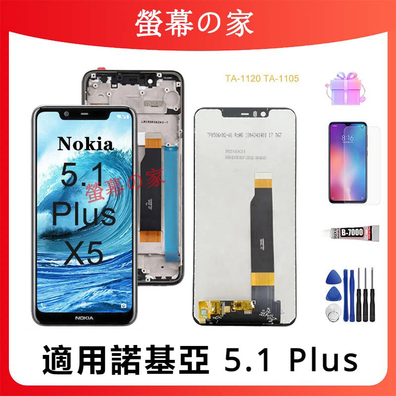 適用諾基亞 5.1 Plus 螢幕總成 TA-1120 TA-1105 TA-1102 LCD 諾基亞 螢幕 Nokia