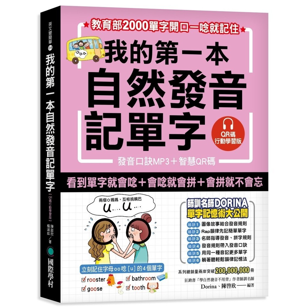 我的第一本自然發音記單字【QR碼行動學習版】：教育部2000單字開口一唸就記住[75折]11100900029 TAAZE讀冊生活網路書店