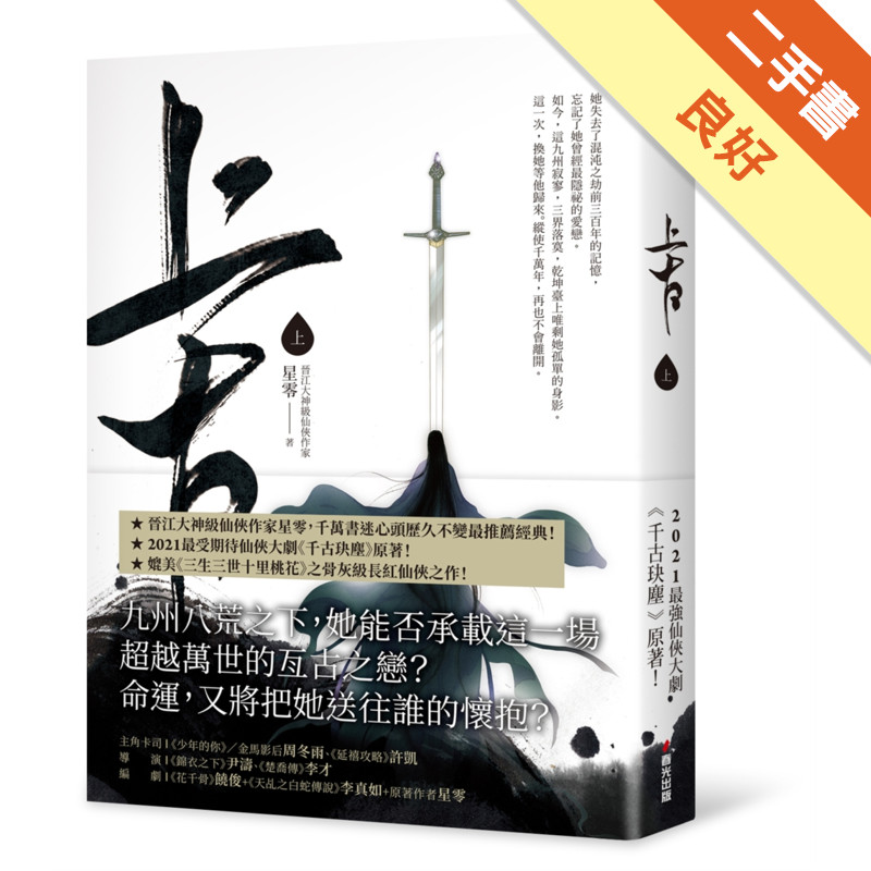 上古．上卷（電視劇《千古玦塵》原著小說）[二手書_良好]11315679147 TAAZE讀冊生活網路書店