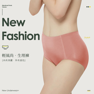 08 夜用熟睡款 (高腰) 日用時尚款 (中腰/高腰) 抑菌生理褲 揮別衛生棉 防護吸附力強 無痕舒適內褲