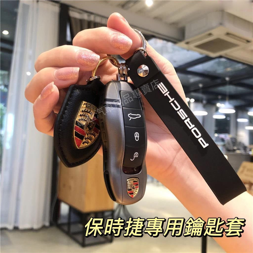 Porsche 保時捷 鑰匙套 鑰匙殼 macan Cayenne 帕拉梅拉/911/718鑰匙包 鑰匙扣鑰匙圈