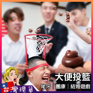 大便投籃【台灣現貨+免運】遊戲道具 婚禮遊戲 大便玩具 闖關遊戲 交換禮物 地獄禮物 壞禮物 整人玩具