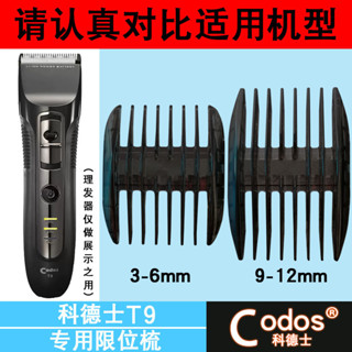 (只賣配件）適用於科德士理髮器【T9】限位梳卡尺電推剪定位梳定長梳配件（3.5）