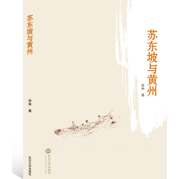 蘇東坡與黃州（簡體書）/李林《武漢大學出版社》【三民網路書店】