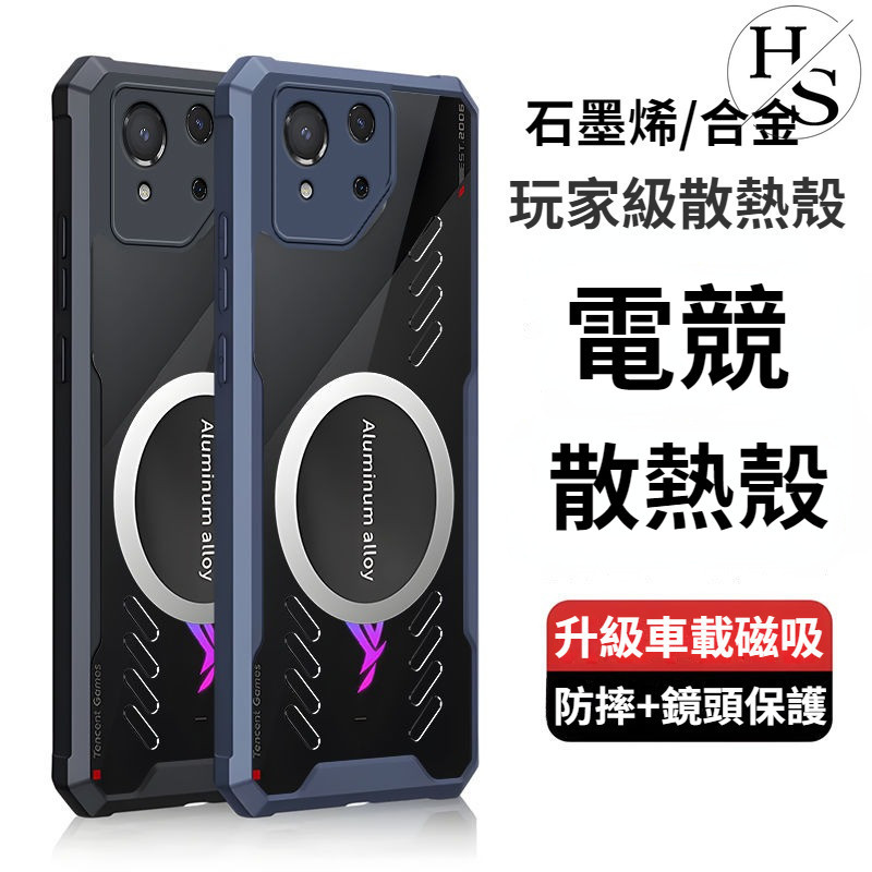 石墨烯散熱殼 華碩 Rog 8 手機殼 ROG 8/7/6 Pro 手機套 全包 氣囊 防摔殼 保護殼 電競磁吸散熱殼