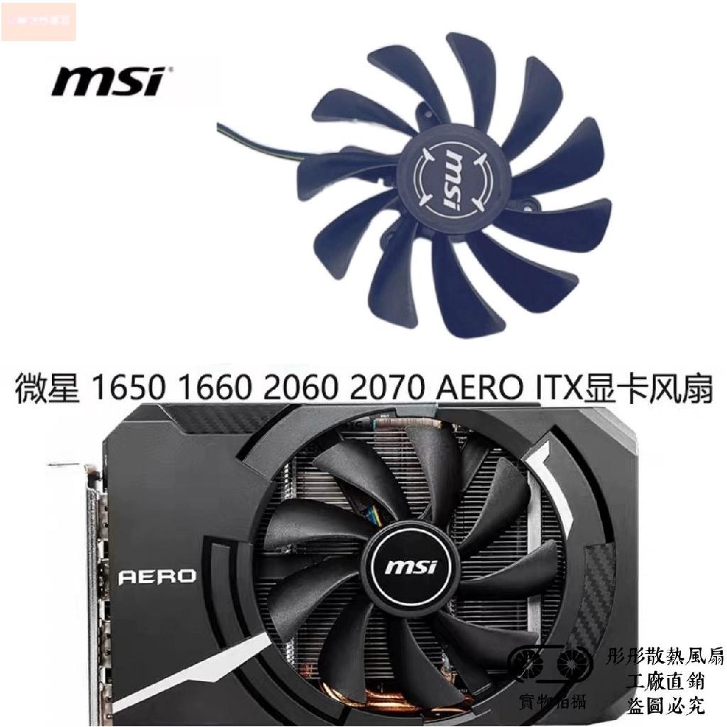 散熱風扇⚡全新MSI微星GTX1660Ti RTX 2060 2070 AERO ITX OC顯卡靜音風扇