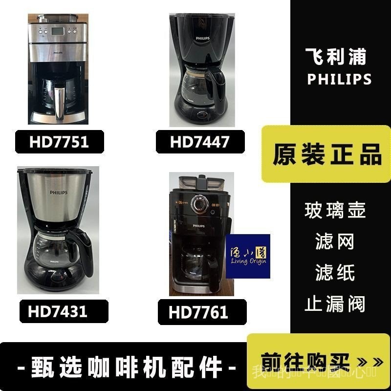 【咖啡壺】 飛利浦咖啡機配件HD7751,7761/62,7431/32,7447/57咖啡玻璃壺過濾網 咖啡壺 QEW