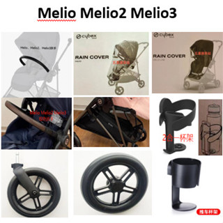 cybex原裝配件 melio、mios、priam輪子雨罩籃筐杯架扶手適配器