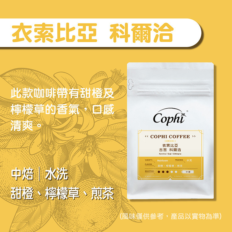 Cophi-衣索比亞 科爾洽 水洗 中焙精品咖啡豆 220g