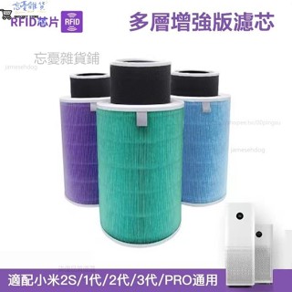 【升級版】空氣清淨機濾芯 濾網 適用於小米mi 1/2 / 2S Pro/3空氣淨化器 空氣清淨機 HEPA